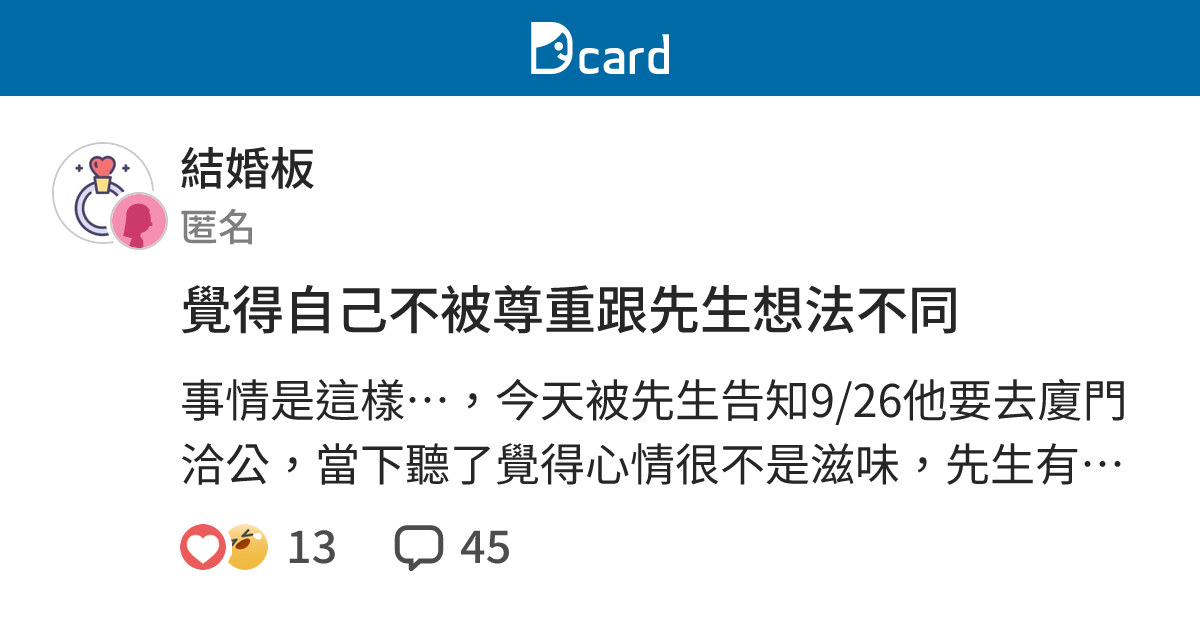 覺得自己不被尊重跟先生想法不同 - 結婚板 | Dcard