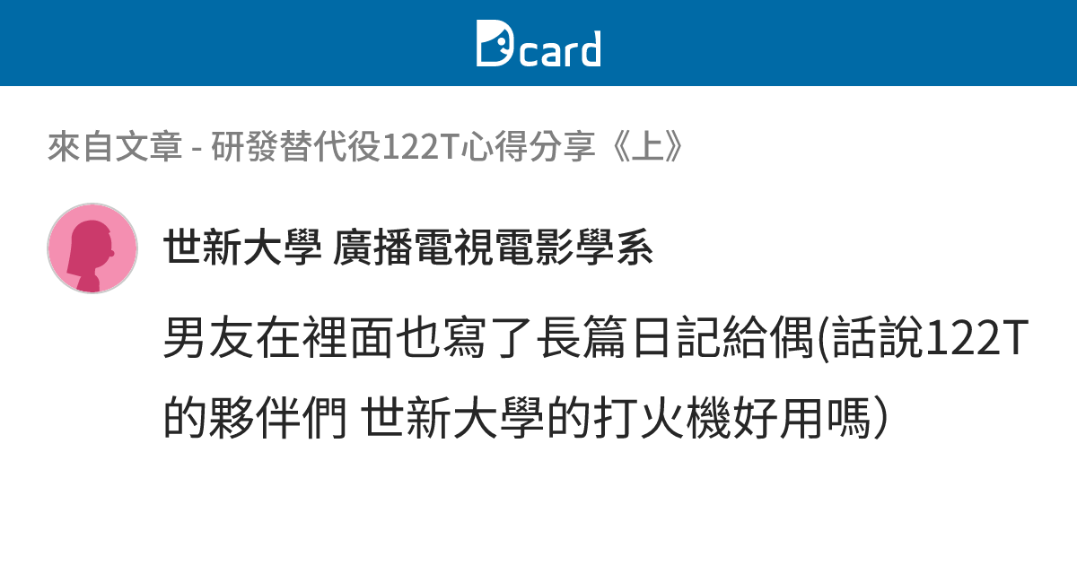研發替代役122T心得分享《上》 - B29 留言 | Dcard