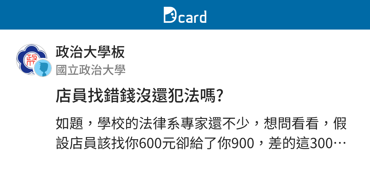 店員找錯錢沒還犯法嗎? - 政治大學板 | Dcard