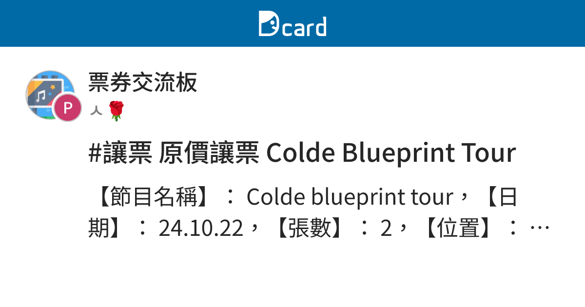 #讓票 原價讓票 Colde Blueprint Tour - 票券交流板 | Dcard