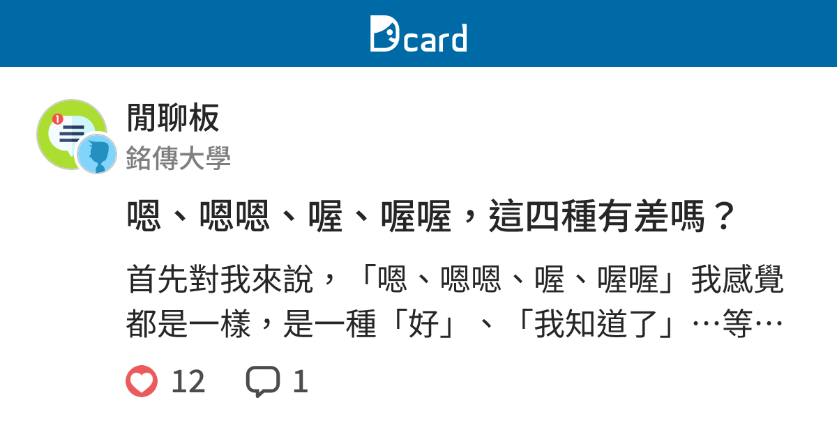 嗯、嗯嗯、喔、喔喔，這四種有差嗎？ - 閒聊板 | Dcard