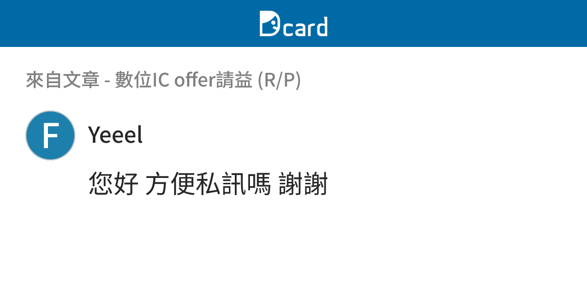 數位IC offer請益 (R/P) - B40 留言 | Dcard
