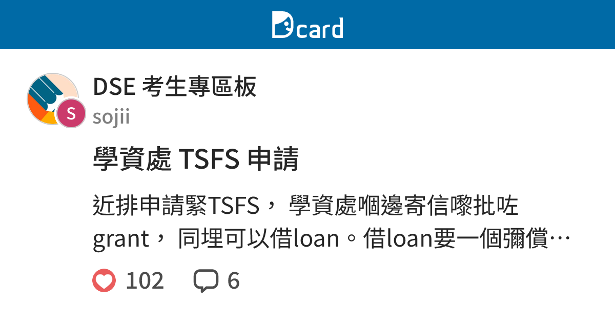 學資處 TSFS 申請 - DSE 考生專區板 | Dcard