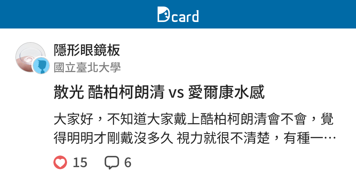 散光 酷柏柯朗清 vs 愛爾康水感 - 隱形眼鏡板 | Dcard