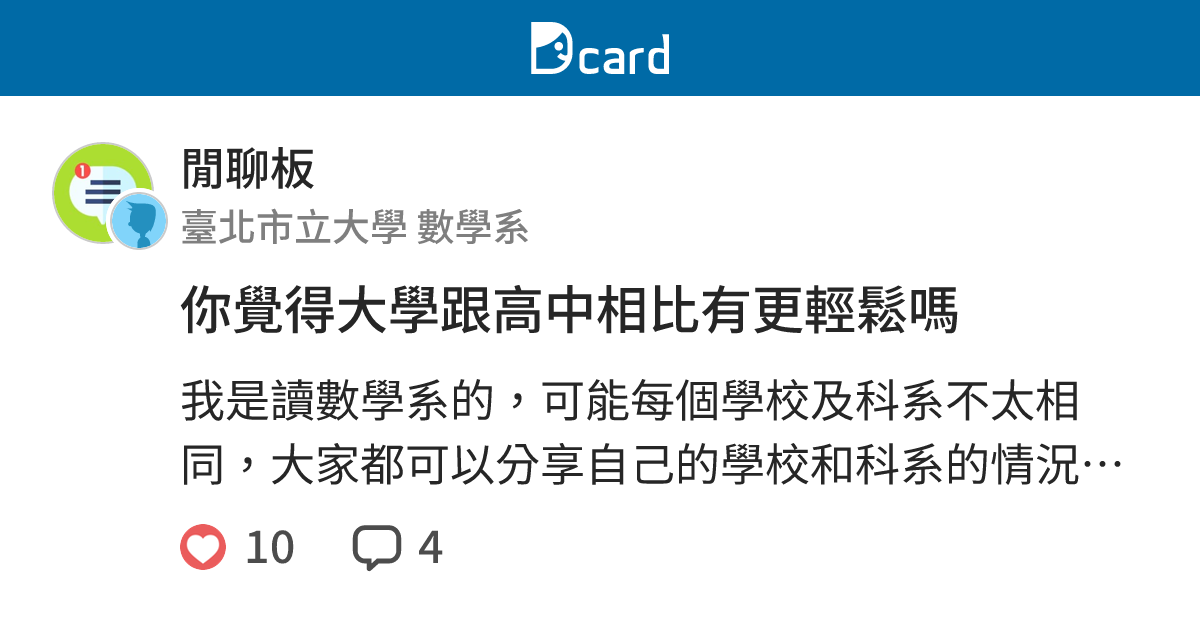 你覺得大學跟高中相比有更輕鬆嗎 - 閒聊板 | Dcard
