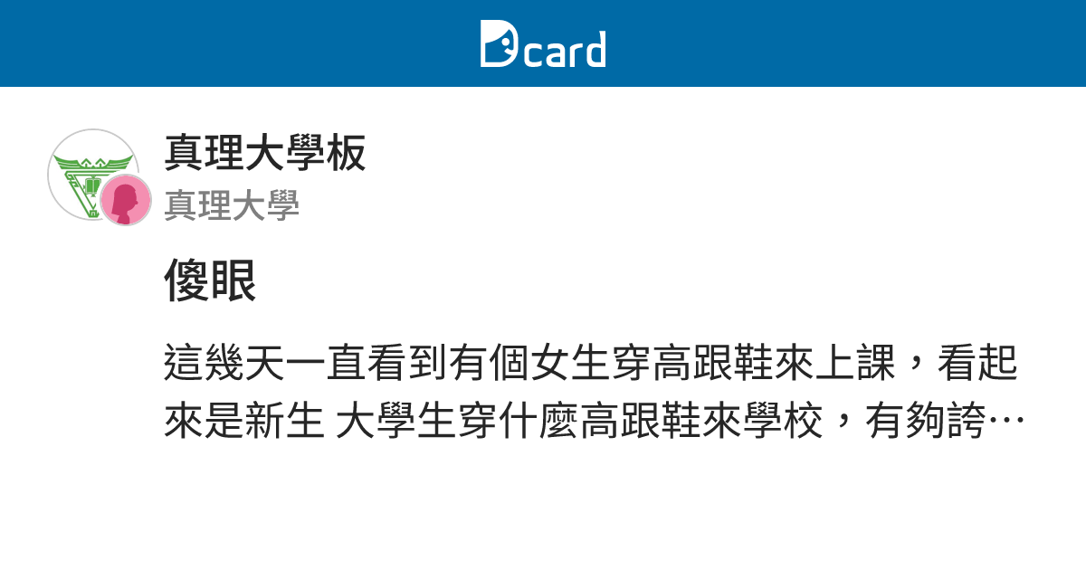 傻眼 - 真理大學板 | Dcard