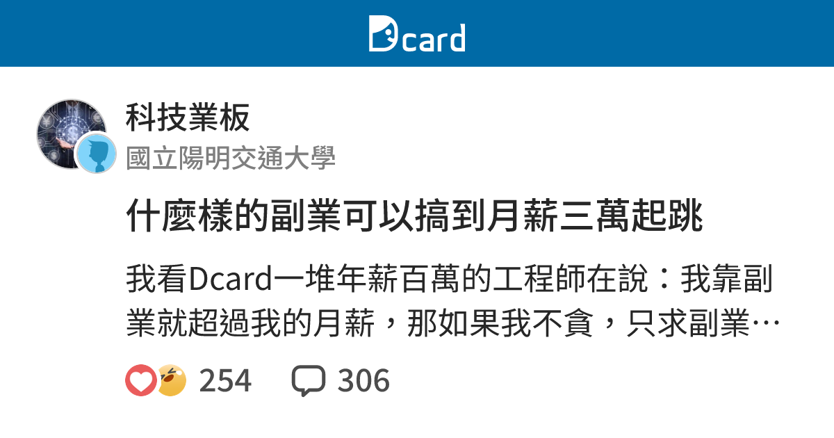 什麼樣的副業可以搞到月薪三萬起跳 - 科技業板 | Dcard