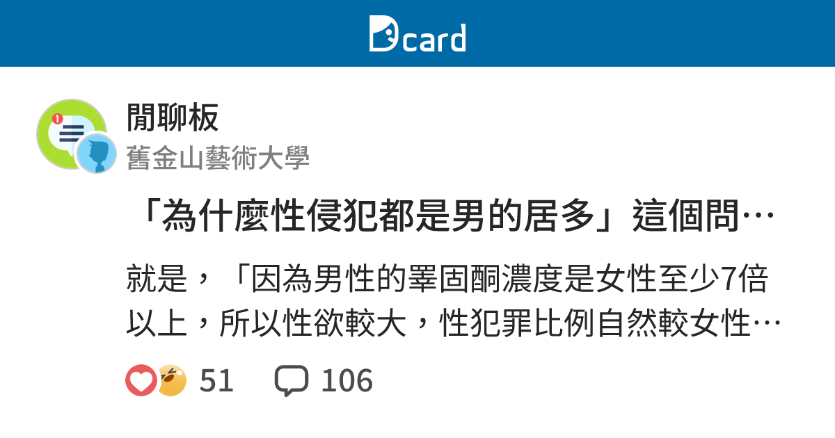 「為什麼性侵犯都是男的居多」這個問題的答案 - 閒聊板 | Dcard