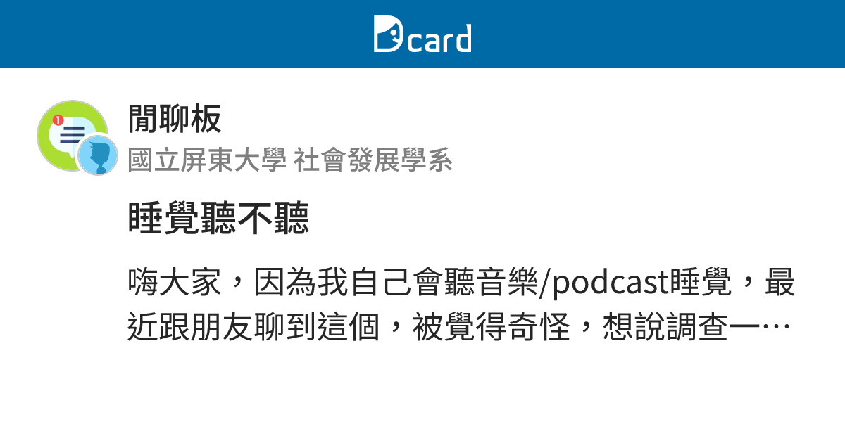 睡覺聽不聽 - 閒聊板 | Dcard