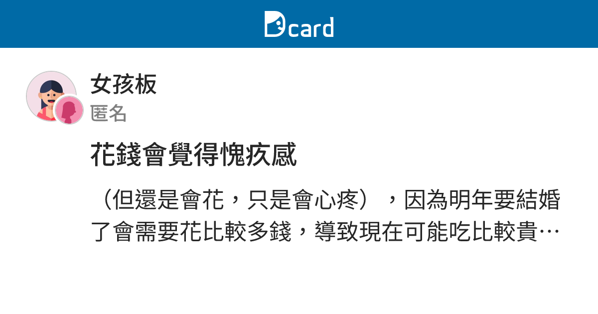 花錢會覺得愧疚感 - 女孩板 | Dcard