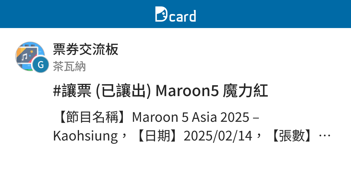 #讓票 (已讓出) Maroon5 魔力紅 - 票券交流板 | Dcard