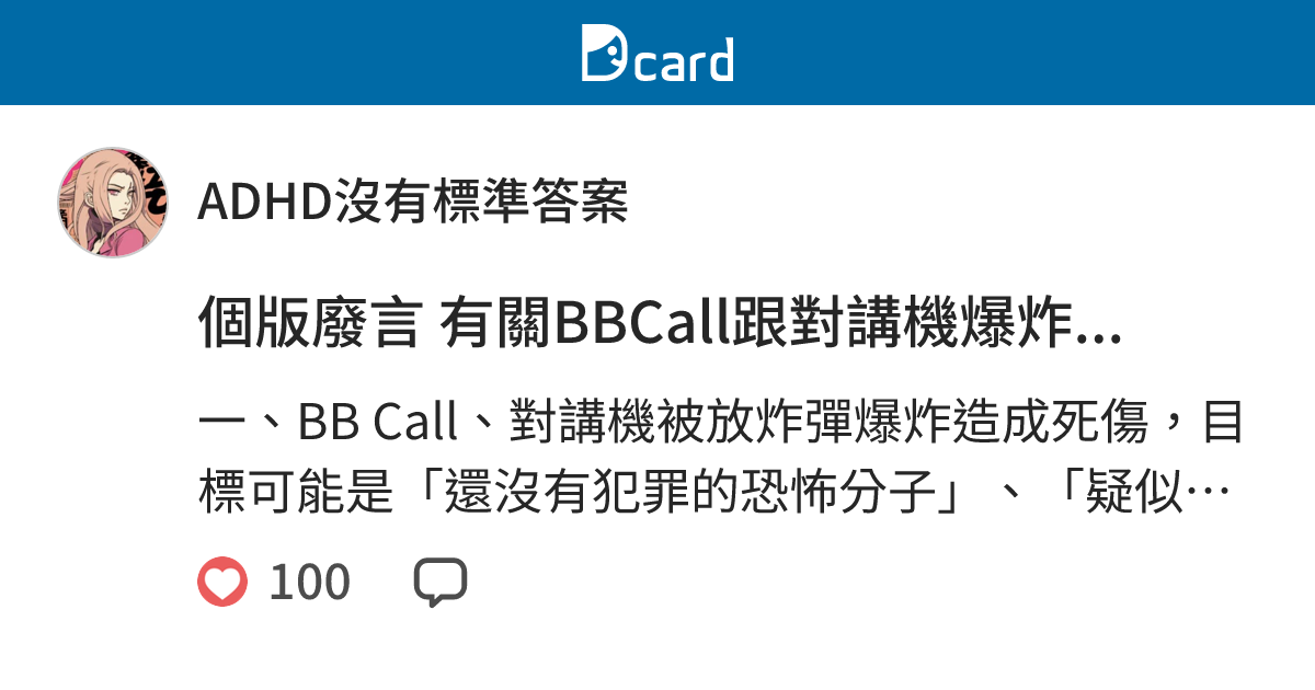 個版廢言 有關BBCall跟對講機爆炸... - ADHD沒有標準答案 (@dismania) | Dcard