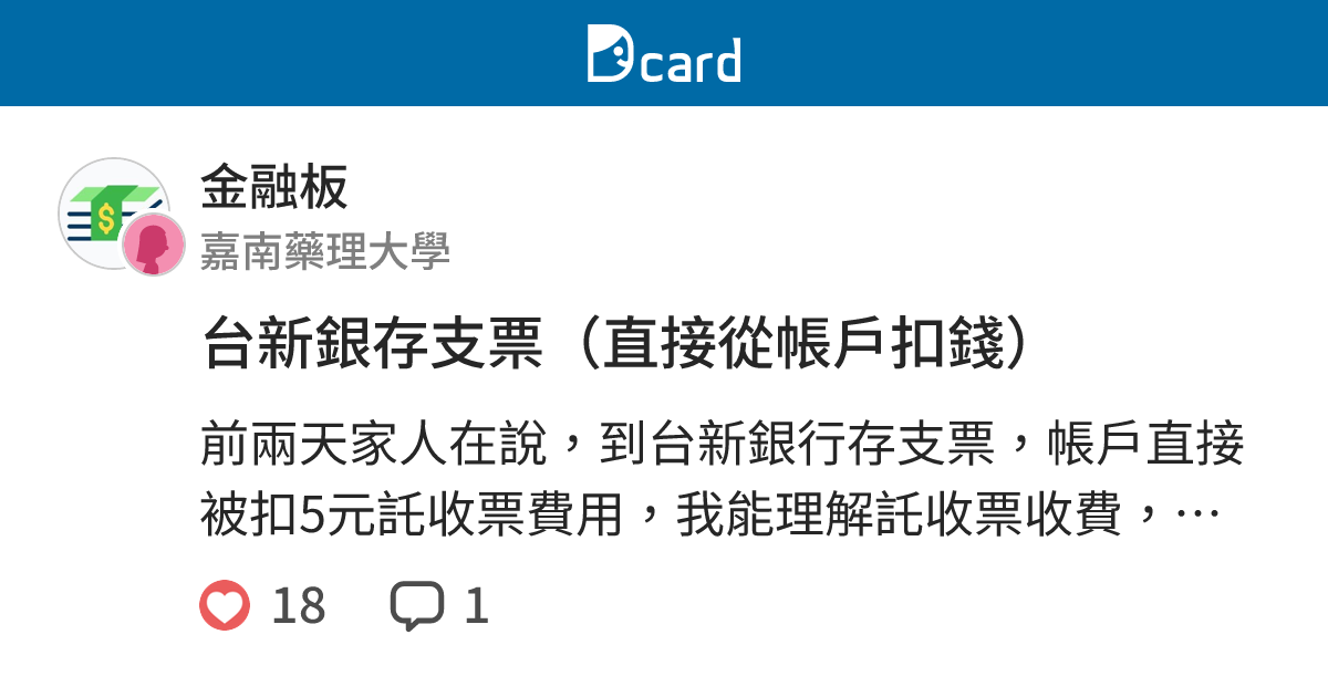 台新銀存支票（直接從帳戶扣錢） - 金融板 | Dcard