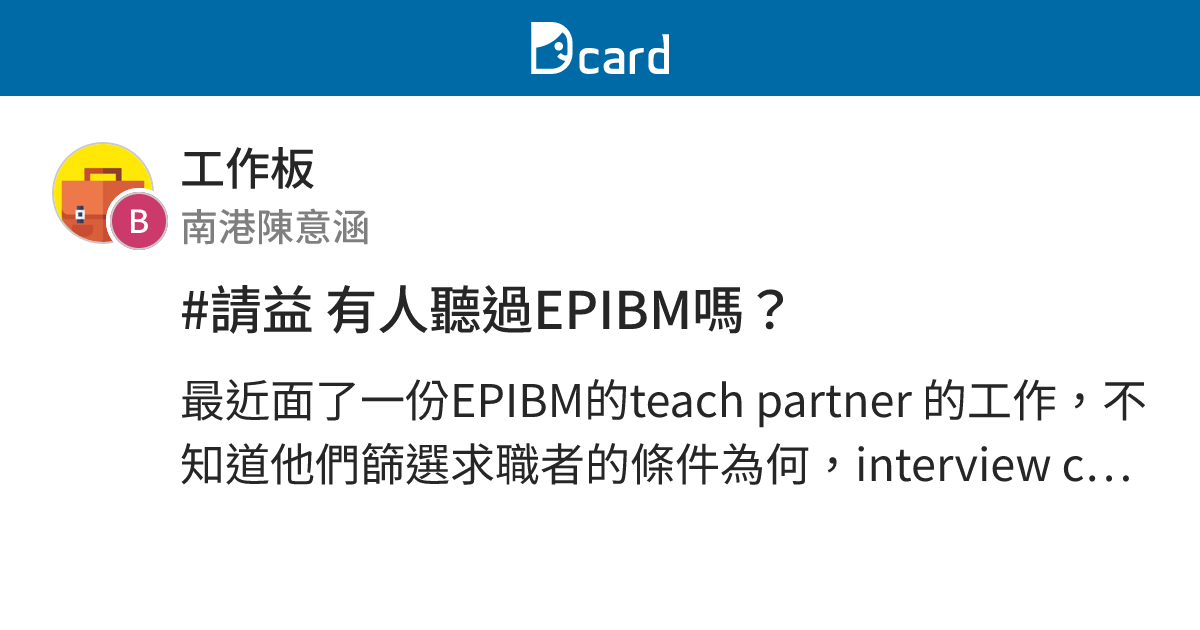 #請益 有人聽過EPIBM嗎？ - 工作板 | Dcard
