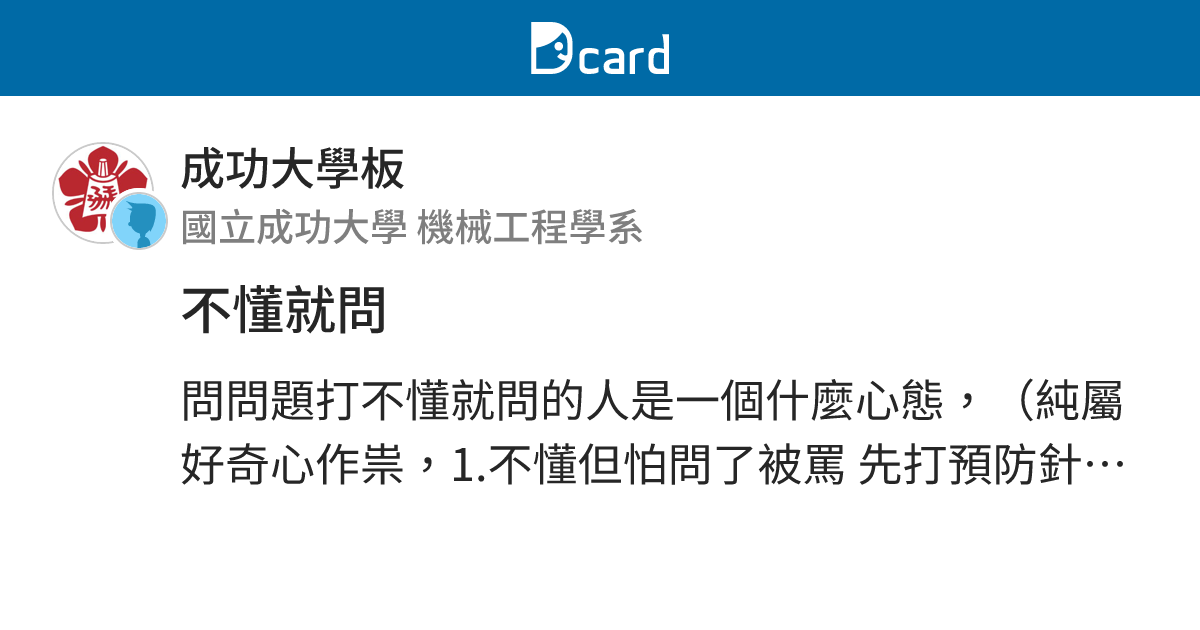 不懂就問 - 成功大學板 | Dcard