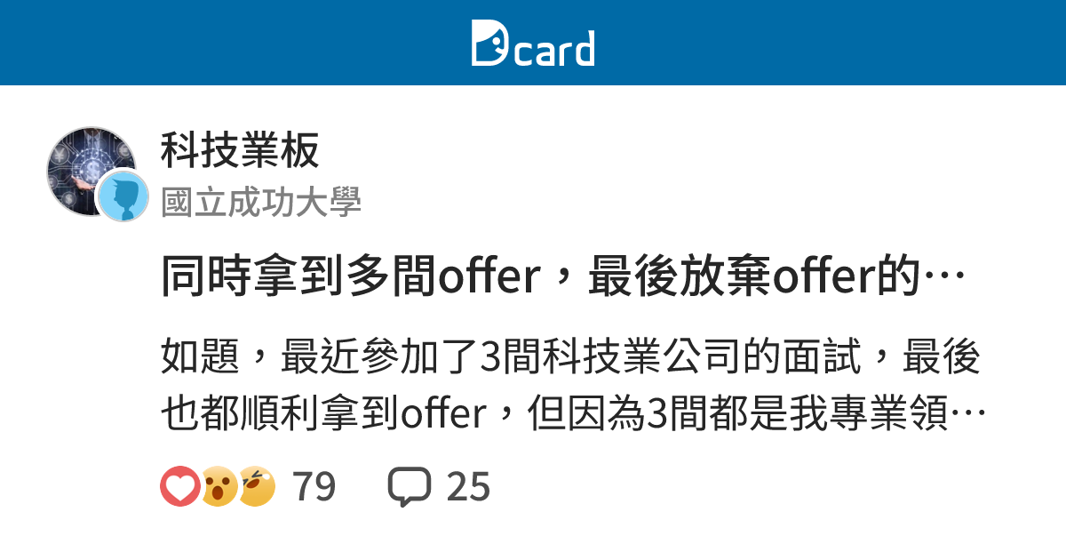 同時拿到多間offer，最後放棄offer的公司會黑掉嗎？ - 科技業板 | Dcard