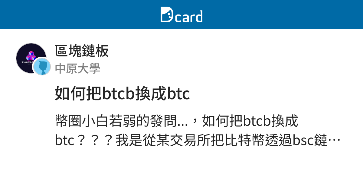 如何把btcb換成btc - 區塊鏈板 | Dcard