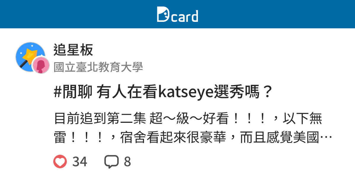 #閒聊 有人在看katseye選秀嗎？ - 追星板 | Dcard