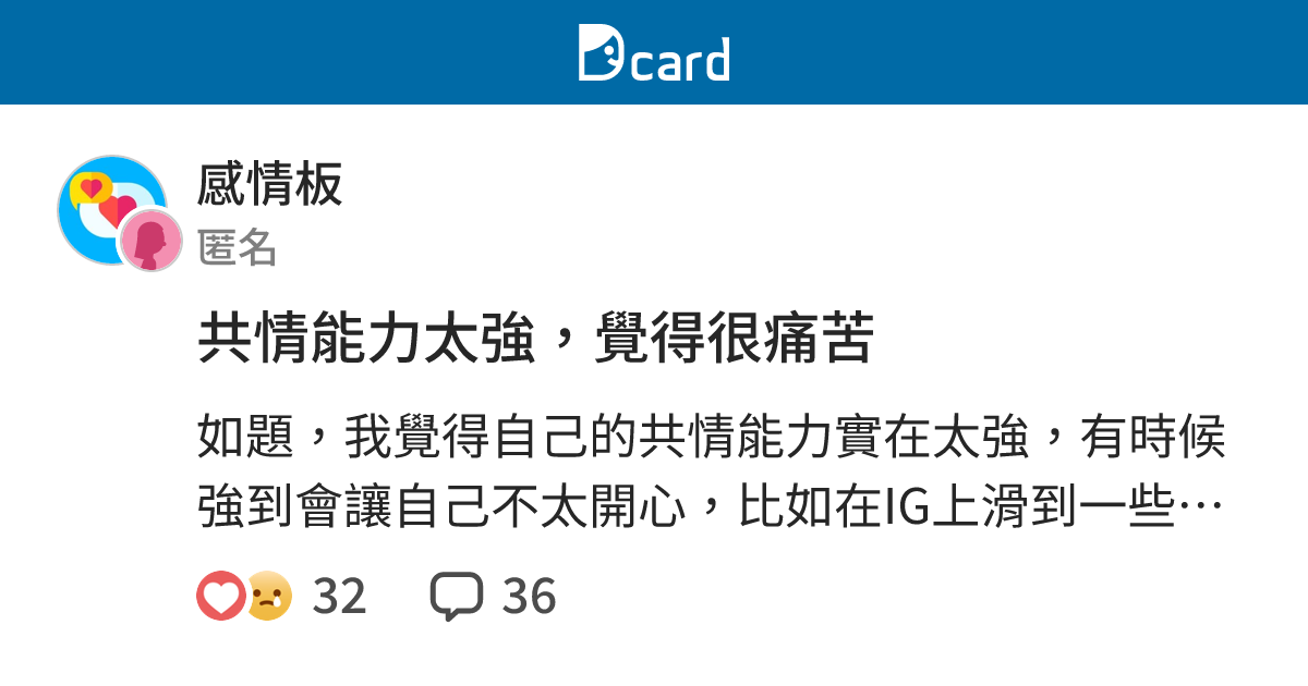 共情能力太強，覺得很痛苦 - 感情板 | Dcard