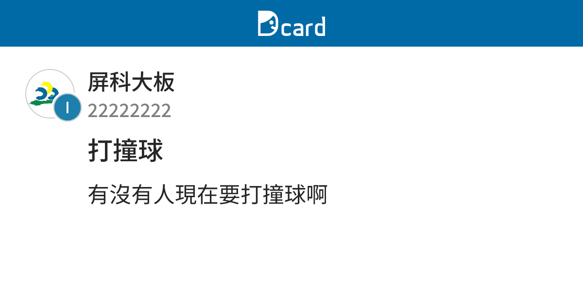 打撞球 - 屏科大板 | Dcard