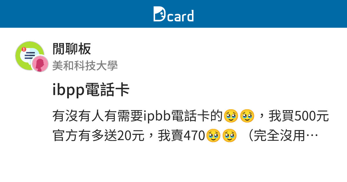ibpp電話卡 - 閒聊板 | Dcard