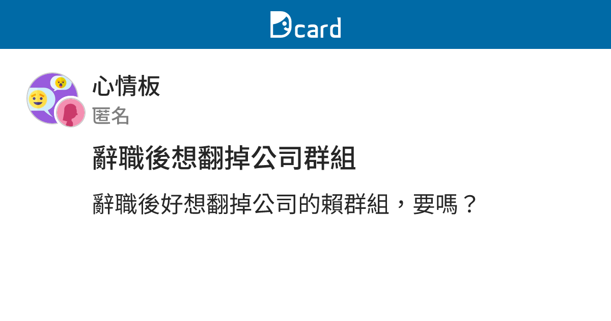 辭職後想翻掉公司群組 - 心情板 | Dcard