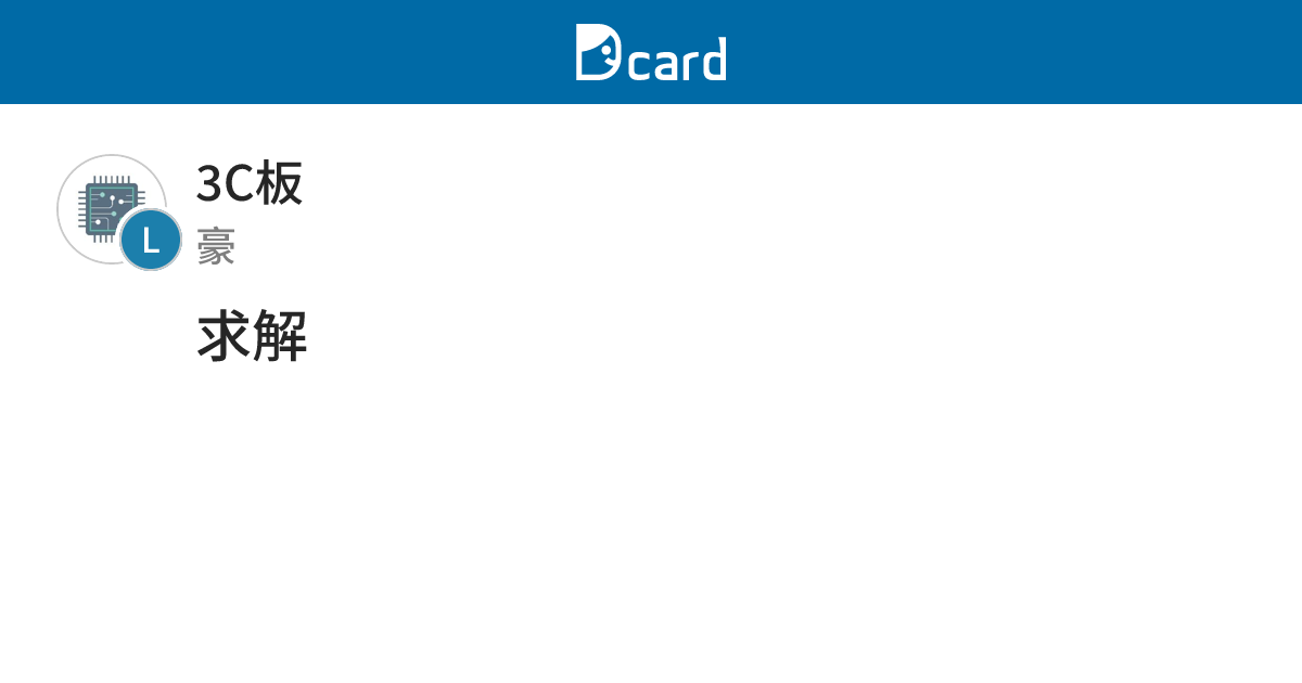 求解 - 3C板 | Dcard