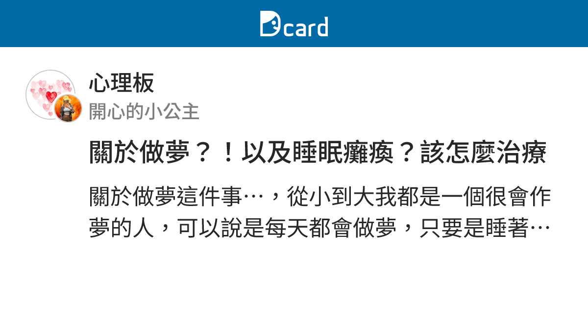關於做夢？！以及睡眠癱瘓？該怎麼治療 - 心理板 | Dcard