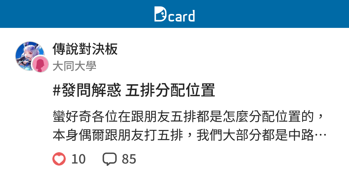 #發問解惑 五排分配位置 - 傳說對決板 | Dcard