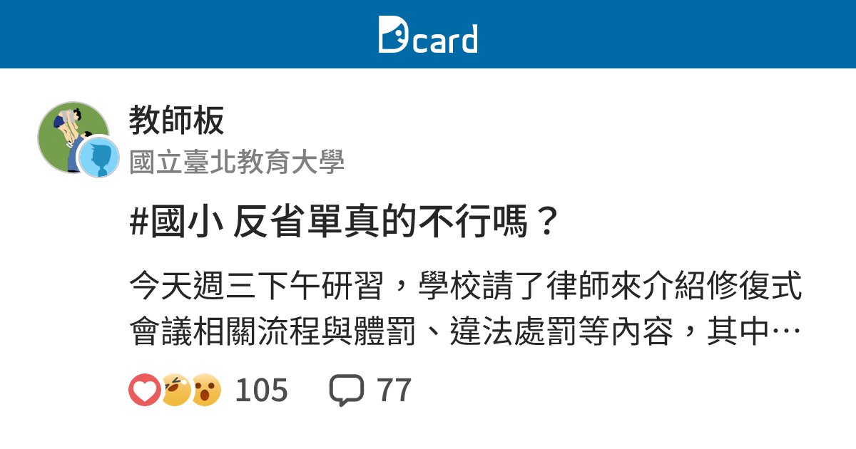 #國小 反省單真的不行嗎？ - 教師板 | Dcard