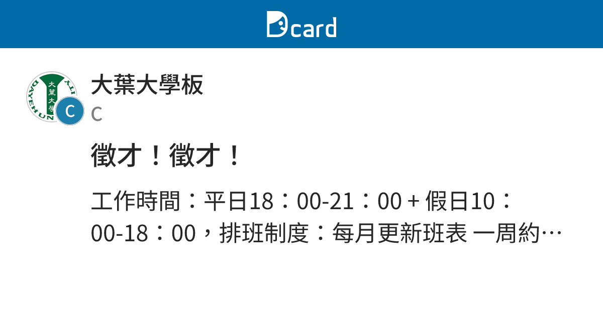 徵才！徵才！ - 大葉大學板 | Dcard