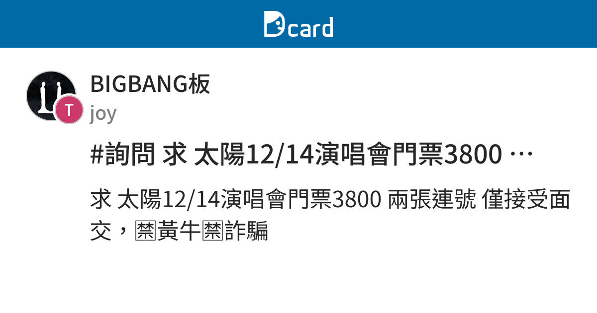 #詢問 求 太陽12/14演唱會門票3800 兩張連號 僅接受面交 - BIGBANG板 | Dcard