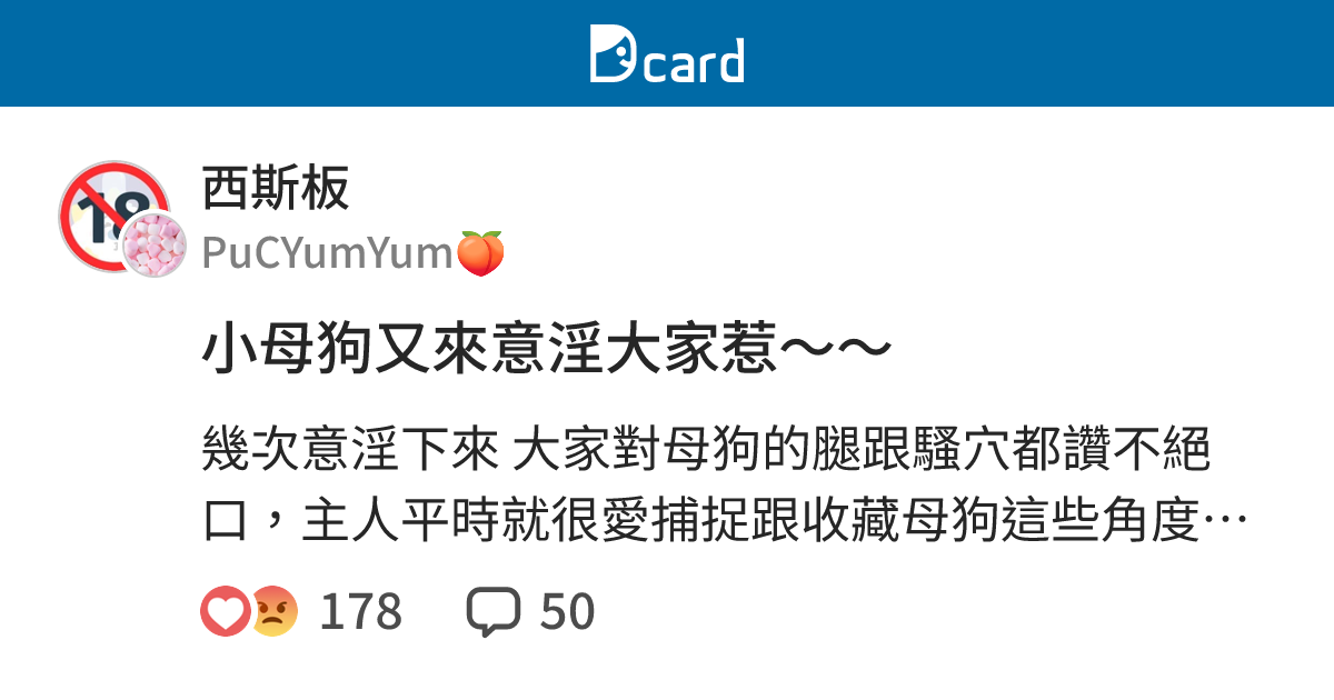 小母狗又來意淫大家惹～～ - 西斯板 | Dcard