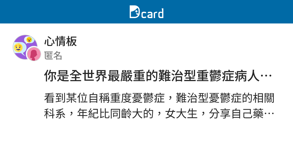 你是全世界最嚴重的難治型重鬱症病人了！ - 心情板 | Dcard