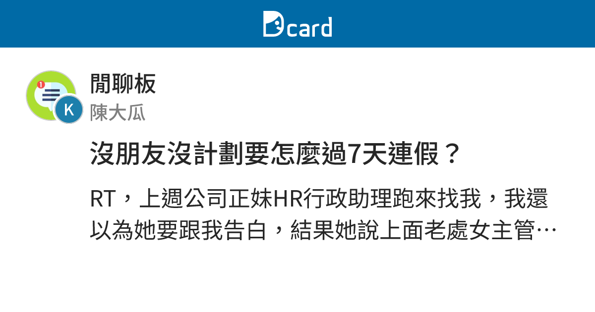 沒朋友沒計劃要怎麼過7天連假？ - 閒聊板 | Dcard