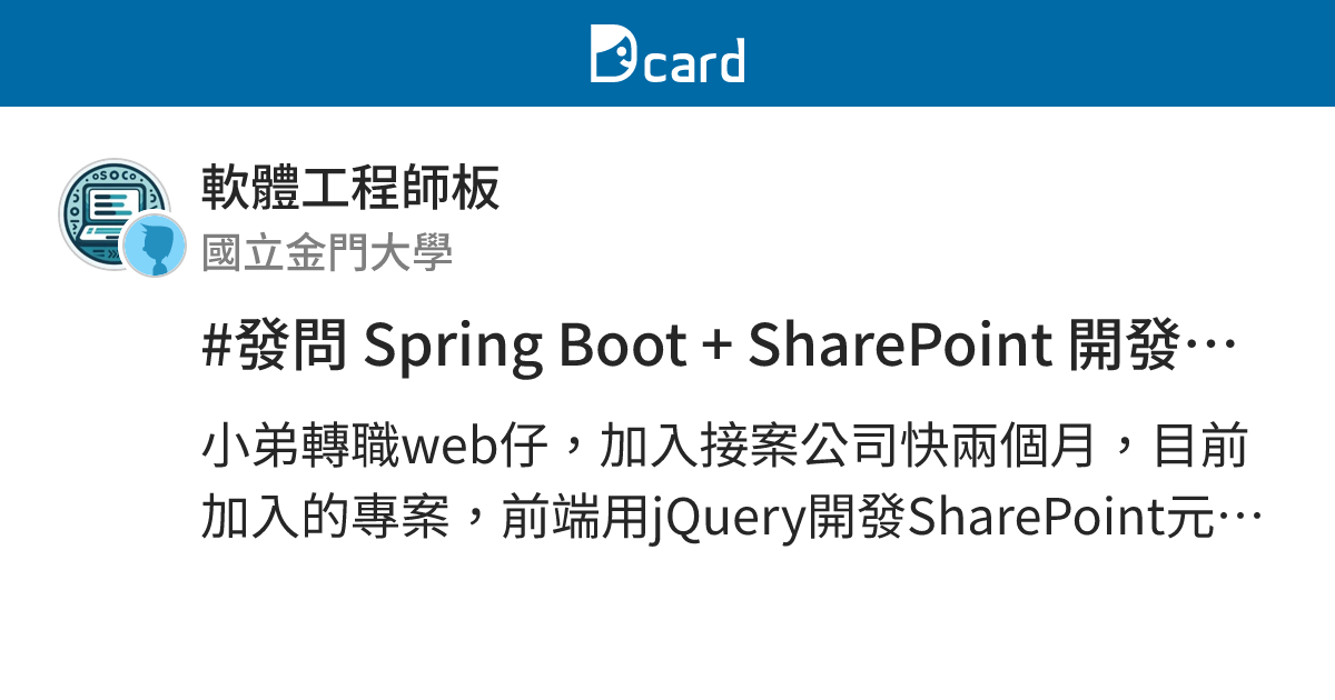 #發問 Spring Boot + SharePoint 開發請益 - 軟體工程師板 | Dcard