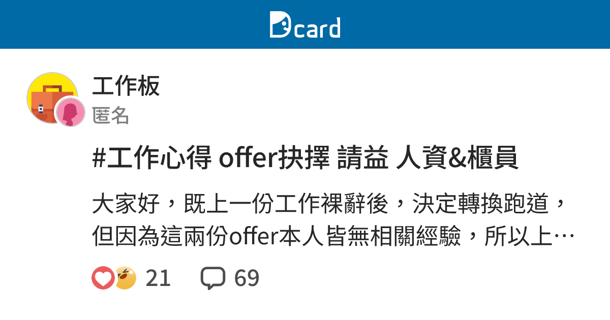 #工作心得 offer抉擇 請益 人資&櫃員 - 工作板 | Dcard