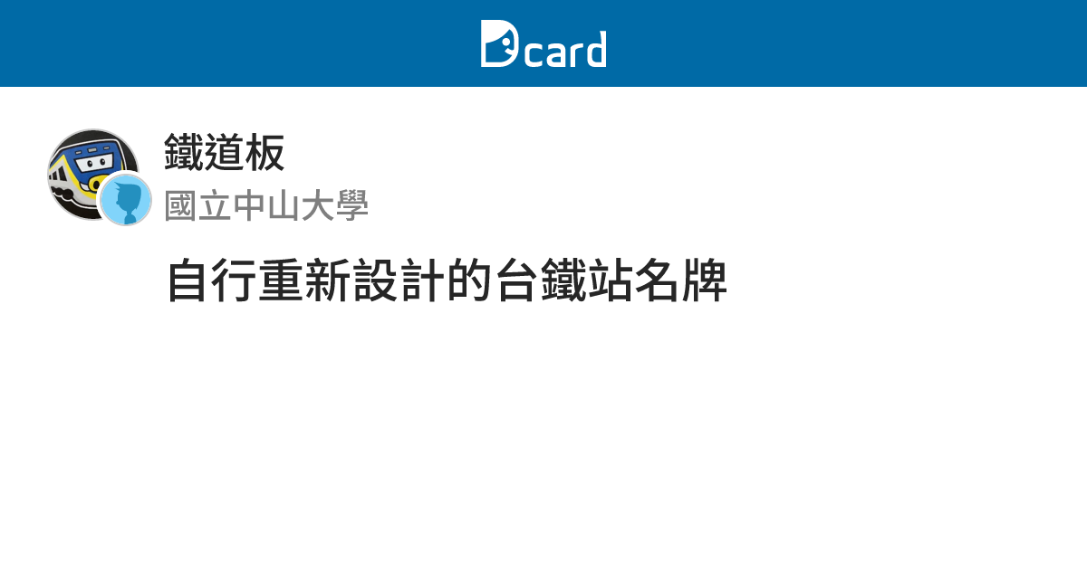 自行重新設計的台鐵站名牌 - 鐵道板 | Dcard