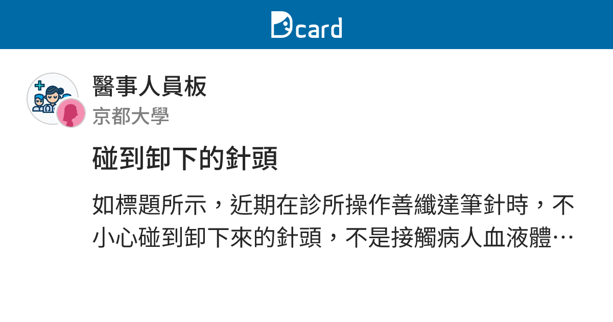 碰到卸下的針頭 - 醫事人員板 | Dcard