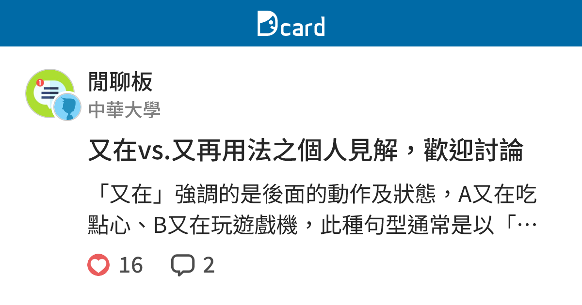 又在vs.又再用法之個人見解，歡迎討論 - 閒聊板 | Dcard