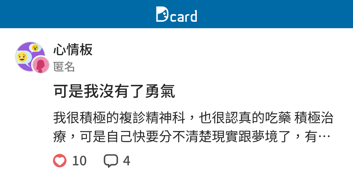 可是我沒有了勇氣 - 心情板 | Dcard