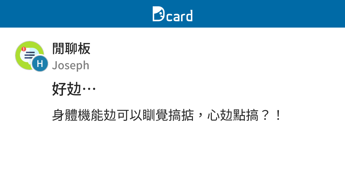 好攰… - 閒聊板 | Dcard