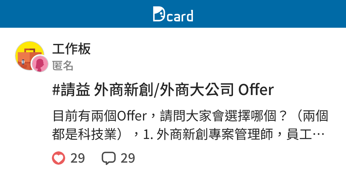 #請益 外商新創/外商大公司 Offer - 工作板 | Dcard