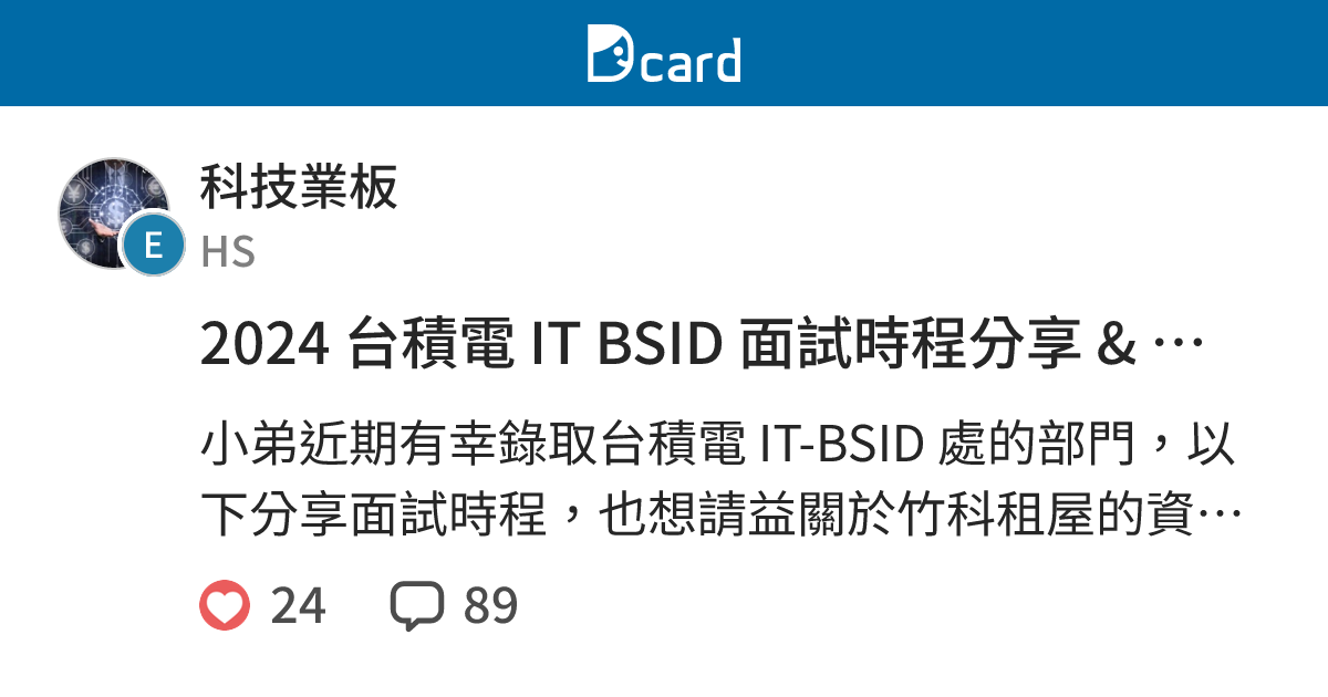 2024 台積電 IT BSID 面試時程分享 & 竹科住宿詢問 - 科技業板 | Dcard