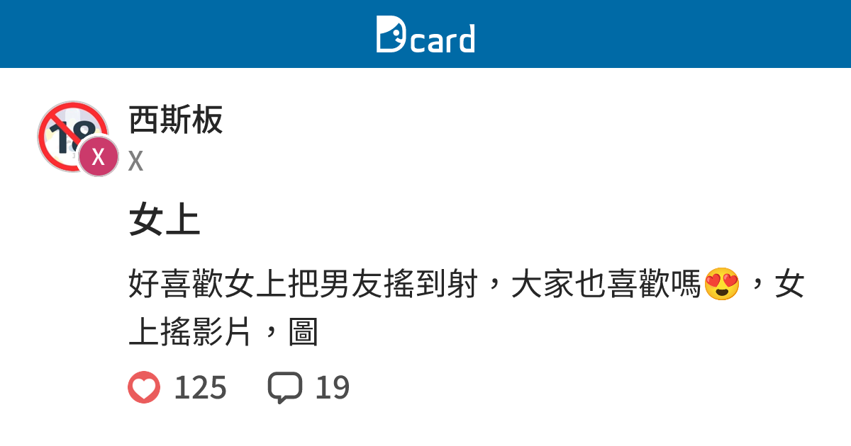 女上 - 西斯板 | Dcard