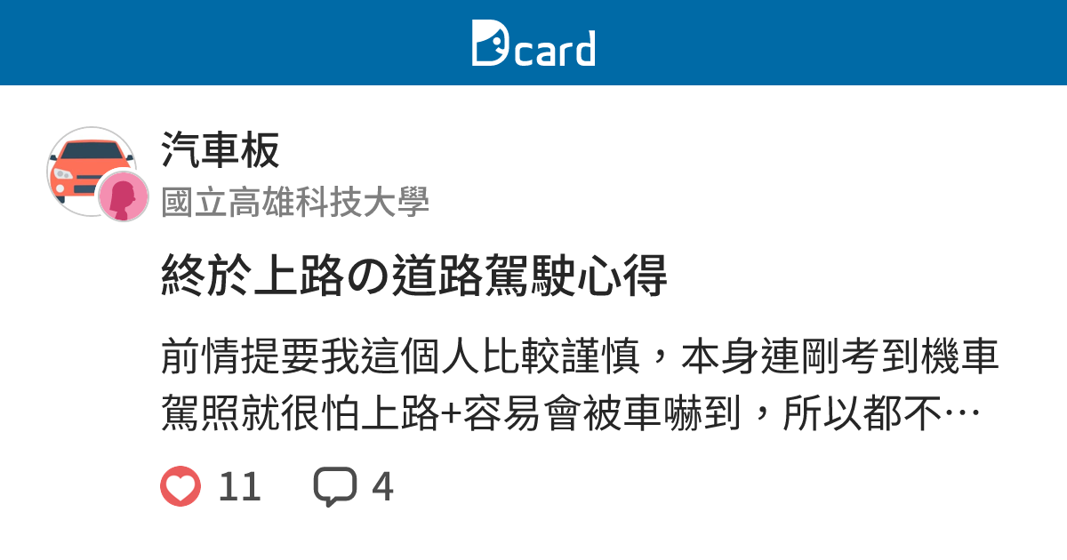 終於上路の道路駕駛心得 - 汽車板 | Dcard