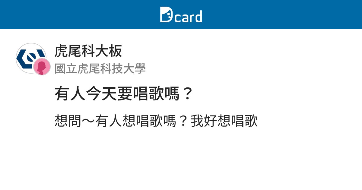 有人今天要唱歌嗎？ - 虎尾科大板 | Dcard