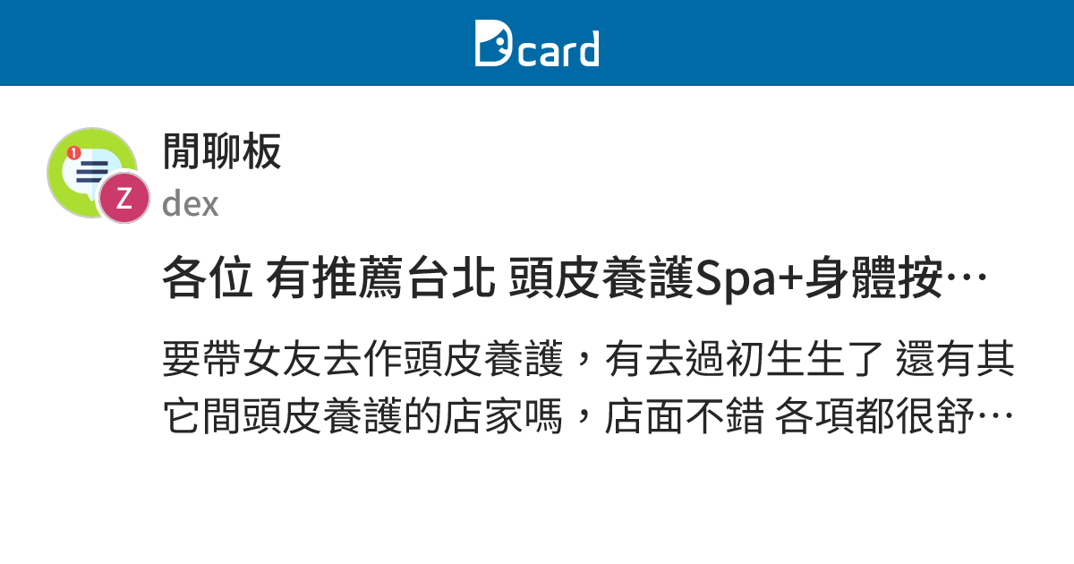 各位 有推薦台北 頭皮養護Spa+身體按摩spa店 不錯的店家嗎？ - 閒聊板 | Dcard