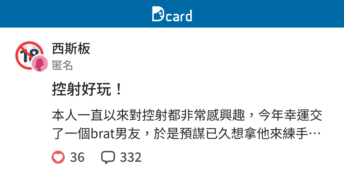 控射好玩！ - 西斯板 | Dcard