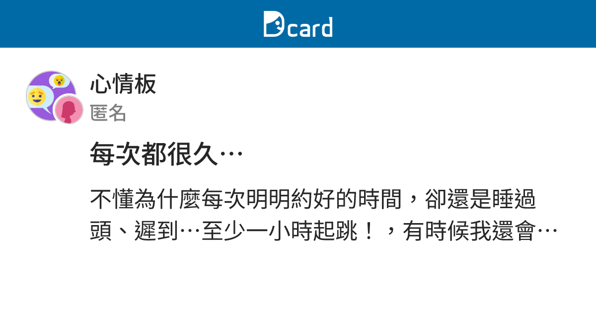 每次都很久… - 心情板 | Dcard